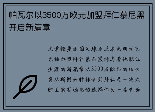 帕瓦尔以3500万欧元加盟拜仁慕尼黑开启新篇章