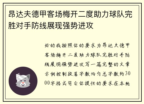 昂达夫德甲客场梅开二度助力球队完胜对手防线展现强势进攻