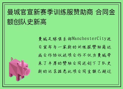 曼城官宣新赛季训练服赞助商 合同金额创队史新高