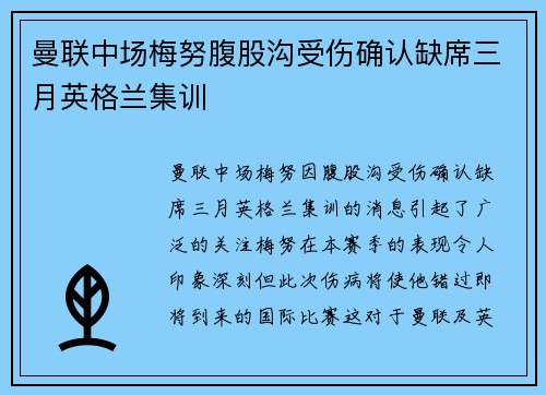曼联中场梅努腹股沟受伤确认缺席三月英格兰集训
