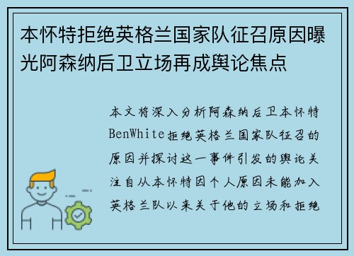 本怀特拒绝英格兰国家队征召原因曝光阿森纳后卫立场再成舆论焦点