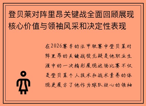 登贝莱对阵里昂关键战全面回顾展现核心价值与领袖风采和决定性表现