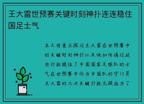 王大雷世预赛关键时刻神扑连连稳住国足士气