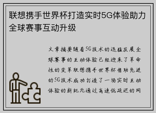 联想携手世界杯打造实时5G体验助力全球赛事互动升级