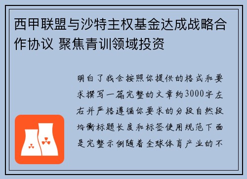 西甲联盟与沙特主权基金达成战略合作协议 聚焦青训领域投资