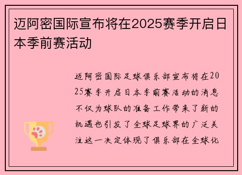迈阿密国际宣布将在2025赛季开启日本季前赛活动