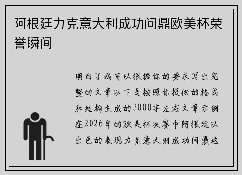 阿根廷力克意大利成功问鼎欧美杯荣誉瞬间