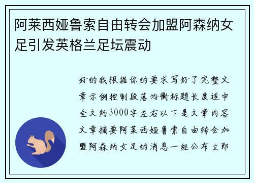 阿莱西娅鲁索自由转会加盟阿森纳女足引发英格兰足坛震动