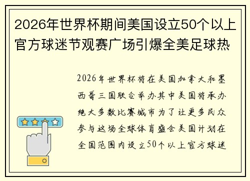 2026年世界杯期间美国设立50个以上官方球迷节观赛广场引爆全美足球热潮
