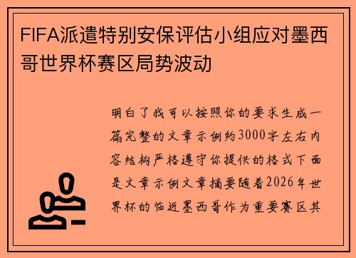FIFA派遣特别安保评估小组应对墨西哥世界杯赛区局势波动