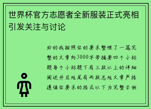 世界杯官方志愿者全新服装正式亮相引发关注与讨论