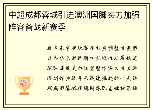 中超成都蓉城引进澳洲国脚实力加强阵容备战新赛季