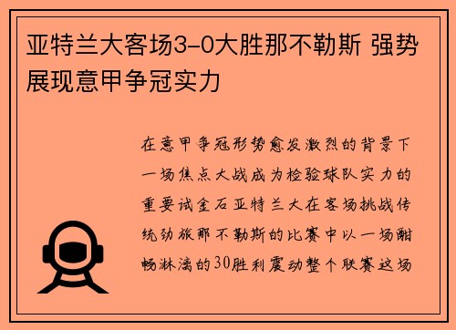 亚特兰大客场3-0大胜那不勒斯 强势展现意甲争冠实力