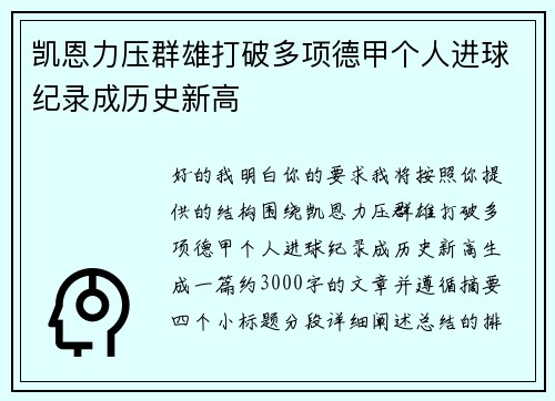 凯恩力压群雄打破多项德甲个人进球纪录成历史新高