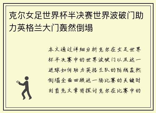 克尔女足世界杯半决赛世界波破门助力英格兰大门轰然倒塌