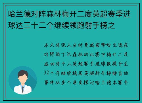 哈兰德对阵森林梅开二度英超赛季进球达三十二个继续领跑射手榜之