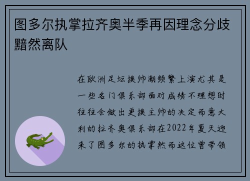 图多尔执掌拉齐奥半季再因理念分歧黯然离队