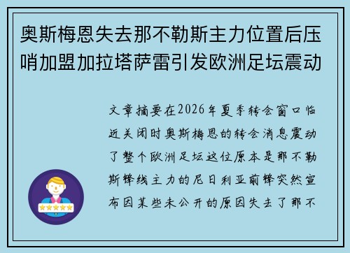 奥斯梅恩失去那不勒斯主力位置后压哨加盟加拉塔萨雷引发欧洲足坛震动
