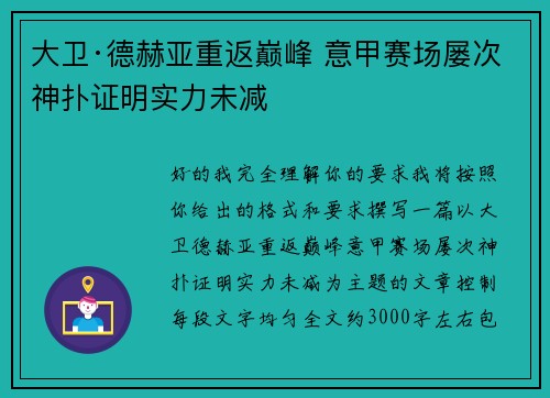 大卫·德赫亚重返巅峰 意甲赛场屡次神扑证明实力未减