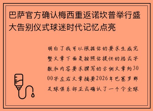 巴萨官方确认梅西重返诺坎普举行盛大告别仪式球迷时代记忆点亮