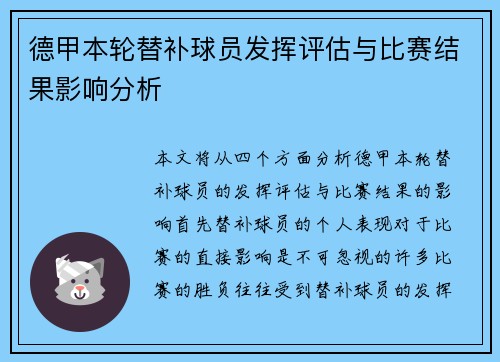 德甲本轮替补球员发挥评估与比赛结果影响分析