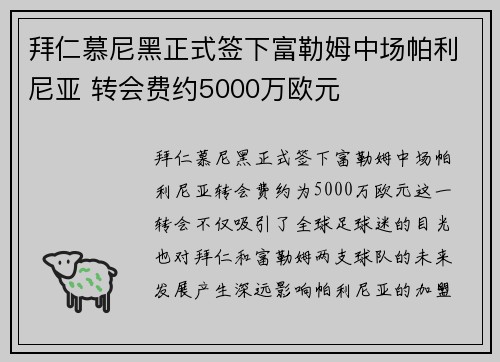 拜仁慕尼黑正式签下富勒姆中场帕利尼亚 转会费约5000万欧元