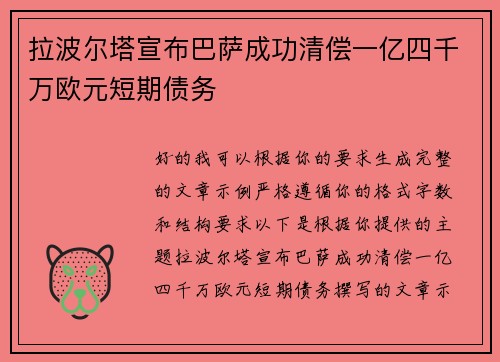 拉波尔塔宣布巴萨成功清偿一亿四千万欧元短期债务