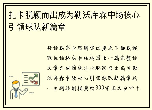 扎卡脱颖而出成为勒沃库森中场核心引领球队新篇章