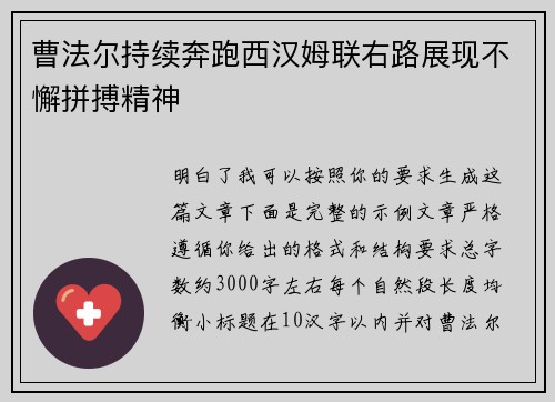 曹法尔持续奔跑西汉姆联右路展现不懈拼搏精神