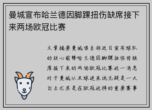 曼城宣布哈兰德因脚踝扭伤缺席接下来两场欧冠比赛