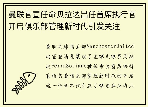 曼联官宣任命贝拉达出任首席执行官开启俱乐部管理新时代引发关注