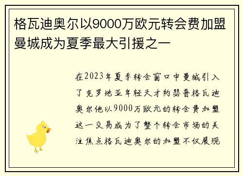 格瓦迪奥尔以9000万欧元转会费加盟曼城成为夏季最大引援之一