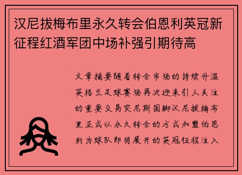 汉尼拔梅布里永久转会伯恩利英冠新征程红酒军团中场补强引期待高