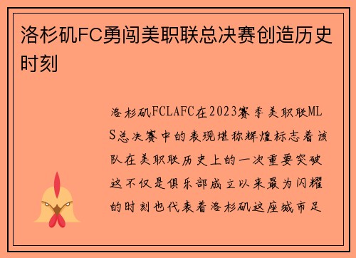 洛杉矶FC勇闯美职联总决赛创造历史时刻