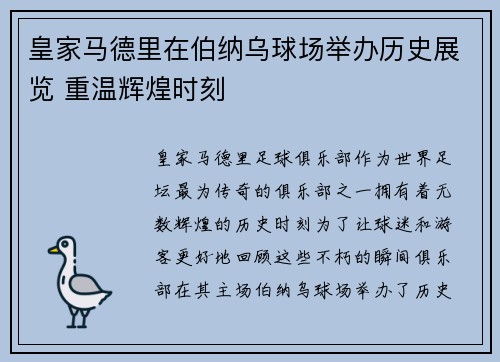 皇家马德里在伯纳乌球场举办历史展览 重温辉煌时刻
