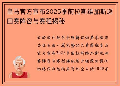 皇马官方宣布2025季前拉斯维加斯巡回赛阵容与赛程揭秘