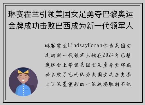 琳赛霍兰引领美国女足勇夺巴黎奥运金牌成功击败巴西成为新一代领军人物