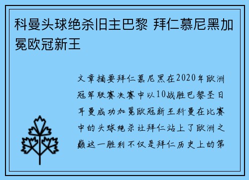 科曼头球绝杀旧主巴黎 拜仁慕尼黑加冕欧冠新王