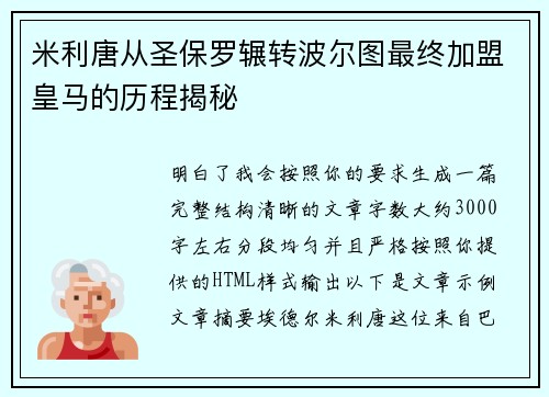米利唐从圣保罗辗转波尔图最终加盟皇马的历程揭秘