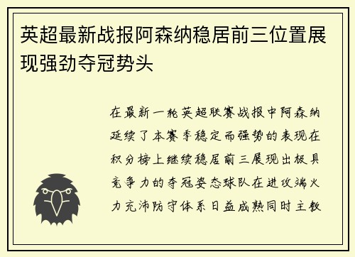 英超最新战报阿森纳稳居前三位置展现强劲夺冠势头