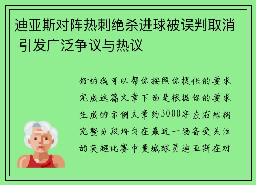 迪亚斯对阵热刺绝杀进球被误判取消 引发广泛争议与热议