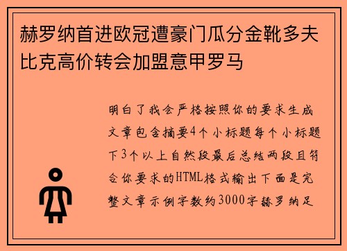 赫罗纳首进欧冠遭豪门瓜分金靴多夫比克高价转会加盟意甲罗马