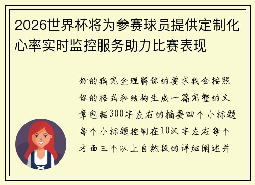2026世界杯将为参赛球员提供定制化心率实时监控服务助力比赛表现