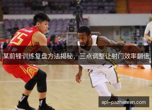 某前锋训练复盘方法揭秘，三点调整让射门效率翻倍