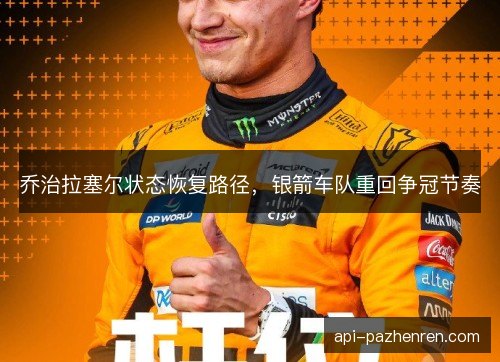 乔治拉塞尔状态恢复路径，银箭车队重回争冠节奏