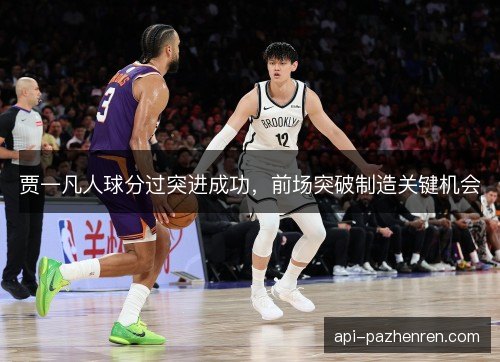 贾一凡人球分过突进成功，前场突破制造关键机会